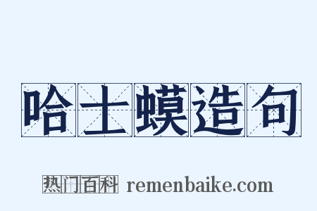 哈士蟆造句是什么意思的图片